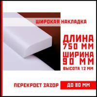 Акриловый плинтус бордюр, универсальная широкая накладка для ванны, суперплинтус НСТ 90-750 мм