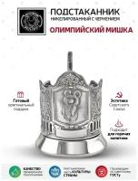 Подстаканник Олимпийский мишка 2 герба СССР никелированный с чернением