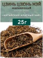 Цзинь Цзюнь Мэй фермерский (Чжи Чжу Мей, Золотые Брови), White Monkey Tea, 25г