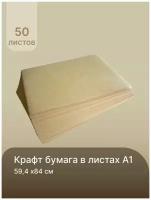 Крафт-бумага в листах для творчества, графики, эскизов, печати 594х840 мм. (А1) пл.78 гр./м2, 50л