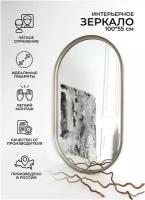 Зеркало настенное овальное в ванну зеркало в раме в гардеробную, прихожую, гостиную серебро 100*55 см