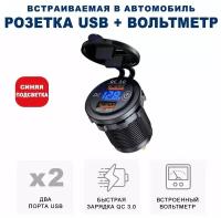 Розетка 2xUSB в прикуриватель встраиваемая (врезная) с быстрой зарядкой и вольтметром RECXON UFC-01, синяя подсветка