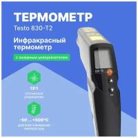 Комплект testo 830-T2 - пирометр с чехлом и зондом