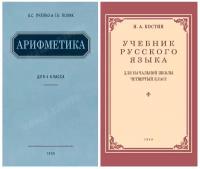 Учебники для 4 класса. Пчёлко А. С, Костин Н. А. (комплект из 2 х книг)