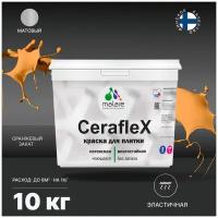 Краска резиновая Malare Ceraflex для керамической, кафельной плитки, стен в кухне и ванной, моющаяся, матовая, оранжевый закат, 10 кг