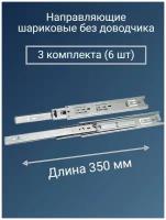 Направляющие для ящиков 350 мм усиленные - 3 комплекта