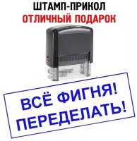 Штамп-прикол «ВСЁ фигня! Переделать!», печать - отличный подарок руководителю/начальнику/начальнице/директору/шефу/боссу/командиру/инженеру/мужчине