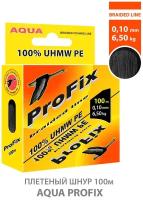 Плетеный шнур для рыбалки AQUA ProFix 100m 0.10mm 6.50kg черный