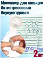 Антистрессовый акупунктурный механический массажер кольцо для пальцев рук, 2шт, серебро