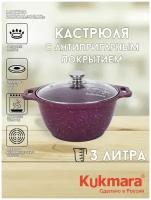 Кастрюля 3л Kukmara Кукмара стеклянная крышка Антипригарное покрытие Trendy style цвет mystery к31tsm