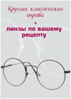 Рецептурные очки/Круглая оправа металл/Установка линз по рецепту/Очки женские/Очки мужские/Очки для зрения/ D-0.75 РЦ 100