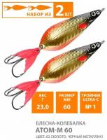 Блесна колебалка для рыбалки AQUA Атом M 60mm, 23g / приманка на окуня, судака, щуку, форель / спиннинг, кастинг, троллинг цвет 02 (2шт)
