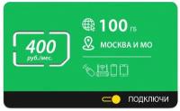 Безлимитный интернет - 100 Гб Москва и МО за 400 руб./мес. 4G, LTE для смартфона, планшета, модема и роутера. Выгодный тариф, новая Sim-карта