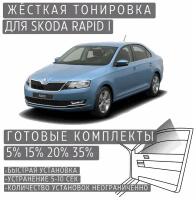 Жёсткая тонировка Skoda Rapid 1 5% / Съёмная тонировка Шкода Рапид 1 5%