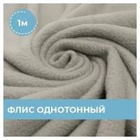 Ткань для шитья и рукоделия Флис однотонный серая 1 м * 150 см