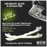 Лезвия хоккейные BVS для коньков CCM под стакан SB 4.0 (болтовое крепление) р. 238