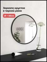 Зеркало круглое настенное в черной раме из МДФ D 50 см