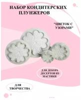 Набор плунжеров из 4 цветов с узором для изделий из мастики, набор кондитерских плунжеров узоры, декор из плунжеров для мастики цветок