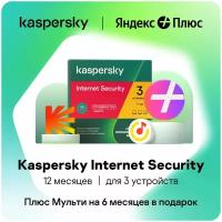 Kaspersky Internet Security 1 год 3 устройства | Яндекс Плюс в подарок!