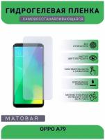 Гидрогелевая защитная пленка для телефона OPPO A79, матовая, противоударная, гибкое стекло, на дисплей