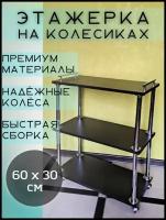 Этажерка для хранения ECO полка на колесиках, три полки 60х30 см, цвет венге