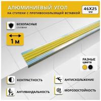 Алюминиевый угол на ступени степ 46х25 мм, желтый, длина 1 м / Противоскользящий алюминиевый угол-порог/ Антивандальная угловая накладка на ступени