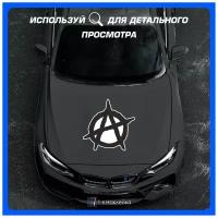 Наклейки на Автомобиль на кузов наклейка виниловая для Авто Анархия 50х50 см