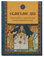 Евангелие дня Толкования на евангельские чтения церковн. года. Лепта. б/ф. тв/п