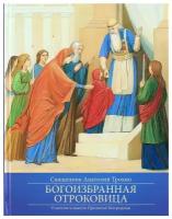 Богоизбранная отроковица. Свящ. А. Трохин. Лепта. б/ф. тв/п