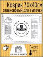 Коврик для раскатки и выпечки теста 30х40 см силиконовый, черный, рецептурный