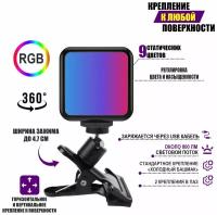 Светодиодный RGB осветитель на аккумуляторе с шарнирным креплением на прищепке