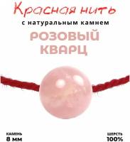 Браслет-нить Grow Up Браслет талисман красная нить с натуральным камнем Розовый кварц, 8мм, кварц розовый