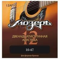 12AP10 Комплект струн для 12-струнной акустической гитары, 10-47, фосфорная бронза, Мозеръ
