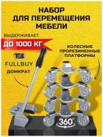 FULLBUY Набор для перемещения мебели 1000кг домкрат подъемник