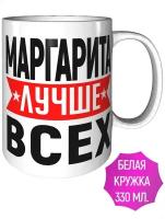 Кружка Маргарита лучше всех - керамическая 330 мл