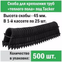 Скобы Прогреем (500 шт) под Tacker для крепления труб теплого пола d 14, 16, 17, 18 мм / высота 45 мм