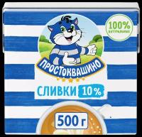 Сливки Простоквашино Ультрапастеризованные 10%, 500 г