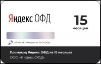 Код активации Яндекс.ОФД на 15 месяцев