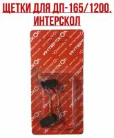 Интерскол. Щетки ДП-165/1200. Комплект- 2 шт