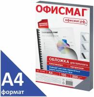 Обложки пластиковые для переплета, комплект 100 шт, А4, 200 мкм, прозрачные, офисмаг, 531448