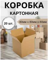 Картонная коробка 80х80х80, упаковка 20шт. Коробка для маркетплейсов, для хранения