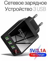 Зарядное устройство с цифровым дисплеем на 3USB для моб. телефона планшета/ быстрая зарядка QC 3.0 / Адаптер питания для устройств USB с / черный