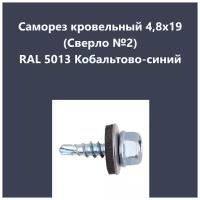 Саморез кровельный 4,8х19 (св.№2) RAL5013