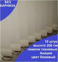 10 штук, высота 200 см, цвет бежевый, ламели Акация для вертикальных жалюзи