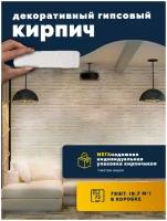 Декоративный кирпич, декоративный камень гипсовый 72 шт., 0.7 кв.м