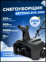 Электрический снегоуборщик Kettama ECO 2000