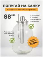 Попугай на банку 88 мм для самогонного аппарата / попугай для самогона Домашний Заготовщик
