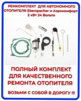 Ремкомплект для автономного отопителя Eberspacher и Аэрокомфорт (AeroComfort) 4 кВт 24 Вольт