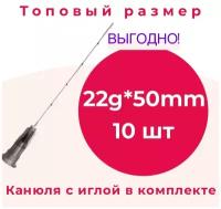 Игла-канюля для контурной пластики 22G*50mm, 10 шт