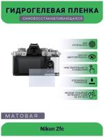 Защитная матовая гидрогелевая плёнка на камеру Nikon Zfc